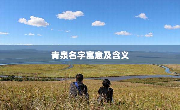 青泉名字寓意及含义