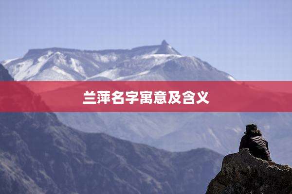 兰萍名字寓意及含义