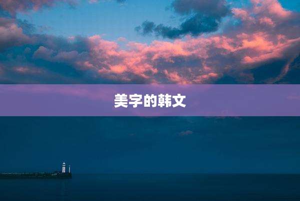 美字的韩文