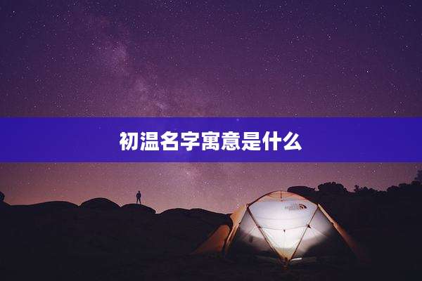 初温名字寓意是什么