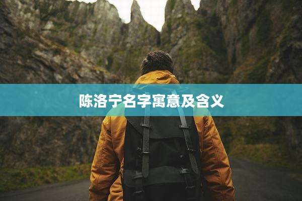 陈洛宁名字寓意及含义