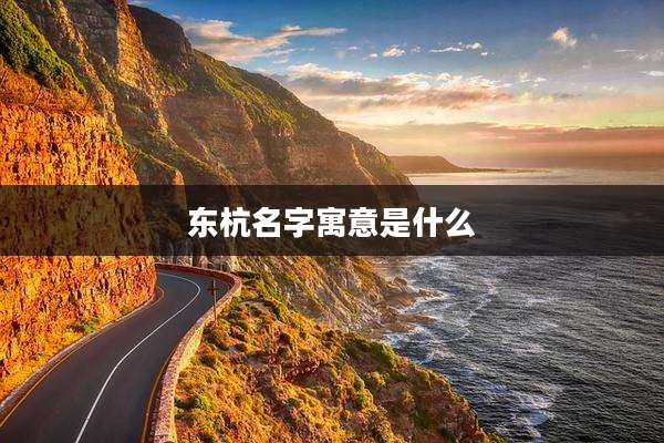东杭名字寓意是什么