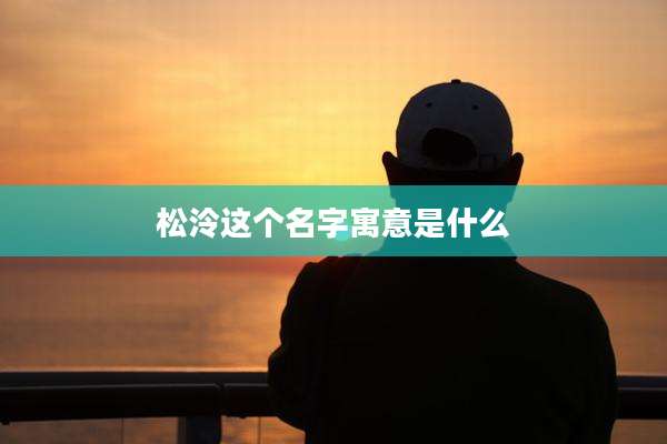 松泠这个名字寓意是什么