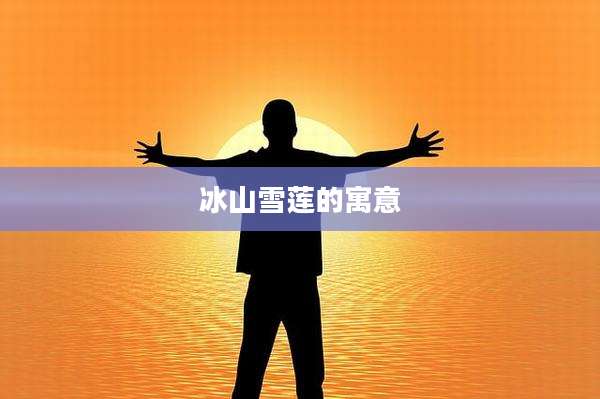 冰山雪莲的寓意