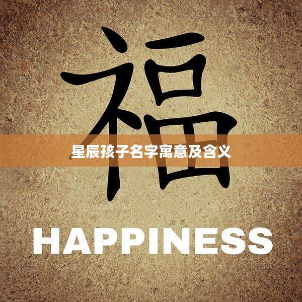 星辰孩子名字寓意及含义