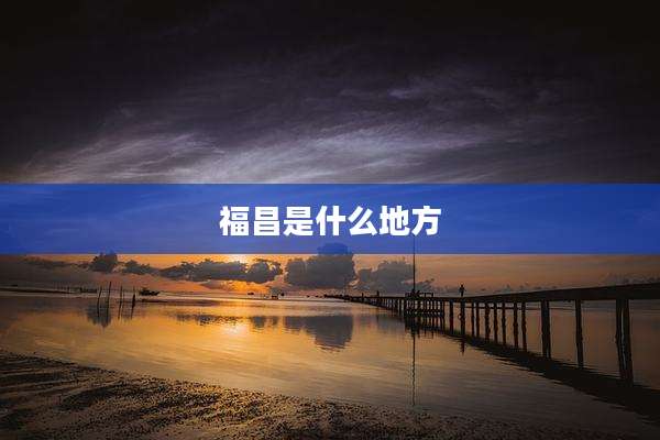 福昌是什么地方