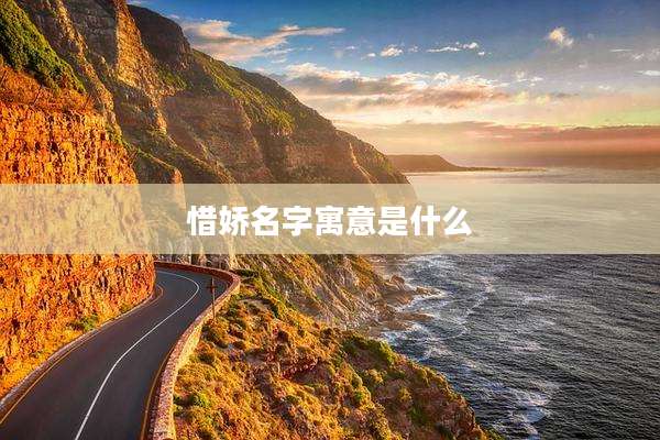 惜娇名字寓意是什么