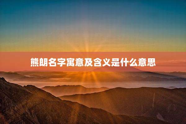 熊朗名字寓意及含义是什么意思