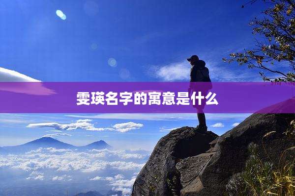 雯瑛名字的寓意是什么