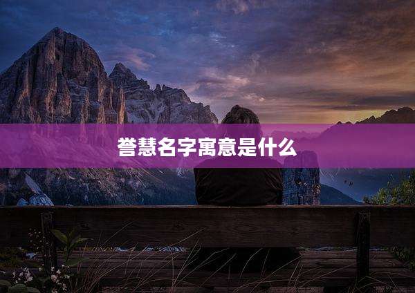 誉慧名字寓意是什么