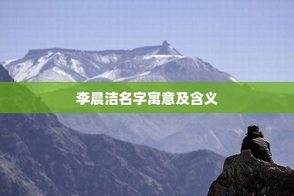 李晨洁名字寓意及含义