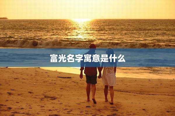 富光名字寓意是什么