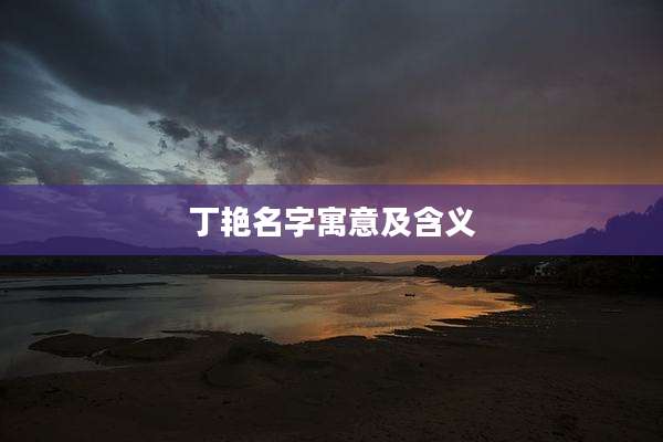 丁艳名字寓意及含义