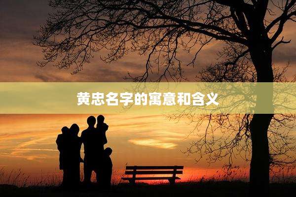 黄忠名字的寓意和含义