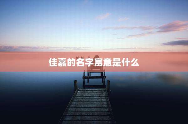 佳嘉的名字寓意是什么