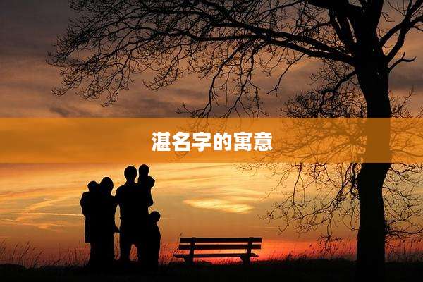 湛名字的寓意