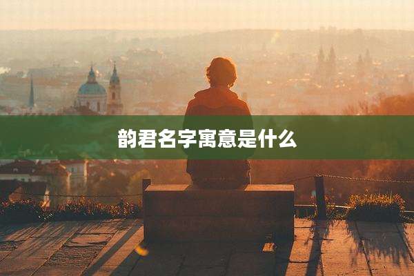 韵君名字寓意是什么