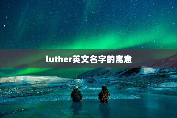 luther英文名字的寓意