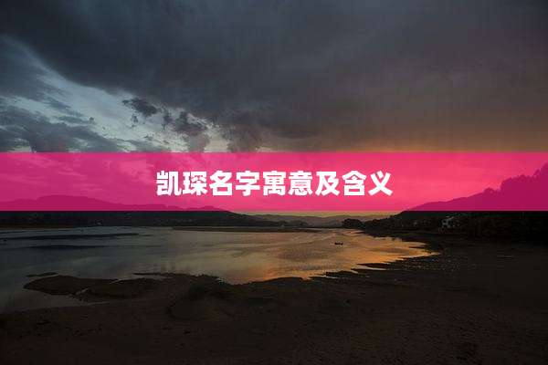 凯琛名字寓意及含义