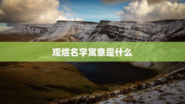 观煊名字寓意是什么