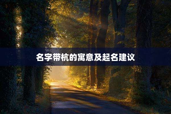 名字带杭的寓意及起名建议