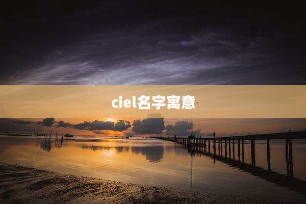 ciel名字寓意
