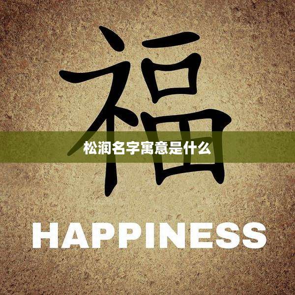 松润名字寓意是什么
