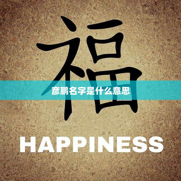 彦鹏名字是什么意思