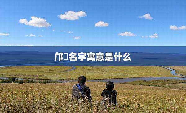 邝玥名字寓意是什么