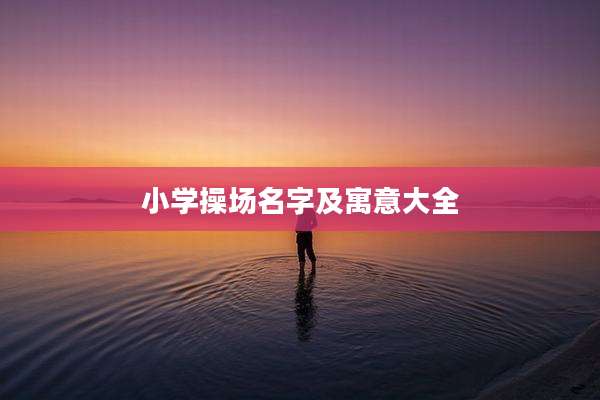 小学操场名字及寓意大全