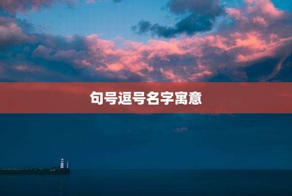 句号逗号名字寓意