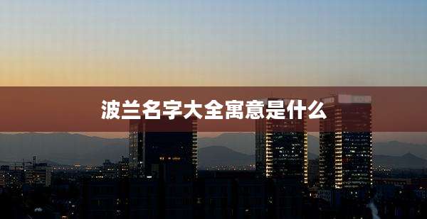 波兰名字大全寓意是什么