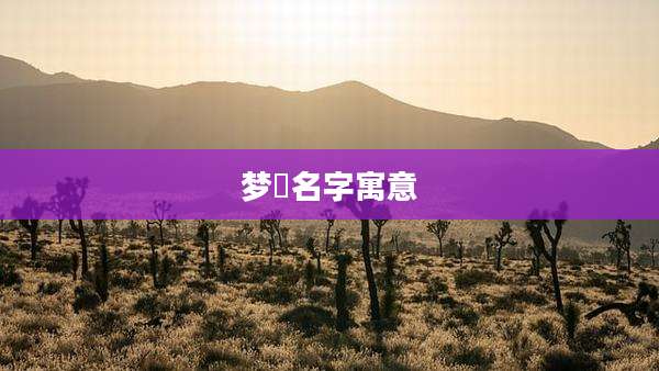 梦垚名字寓意