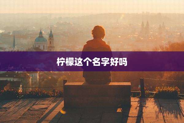 柠檬这个名字好吗