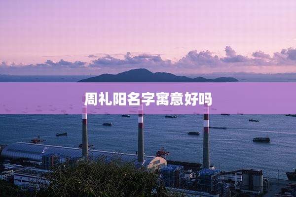 周礼阳名字寓意好吗
