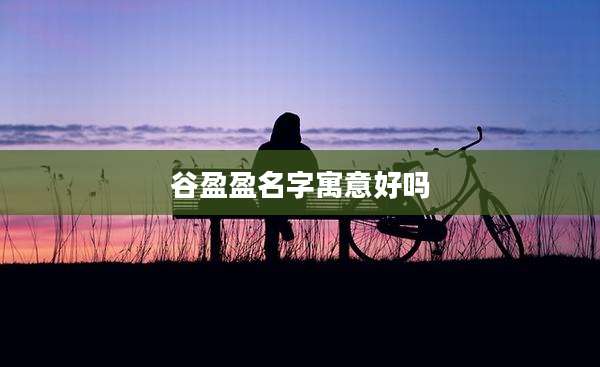谷盈盈名字寓意好吗