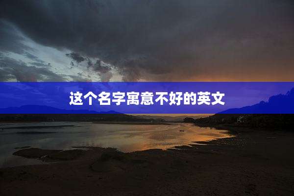 这个名字寓意不好的英文