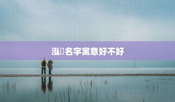 泓璟名字寓意好不好