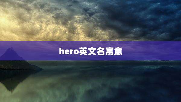 hero英文名寓意