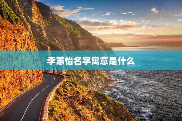 李蕙怡名字寓意是什么