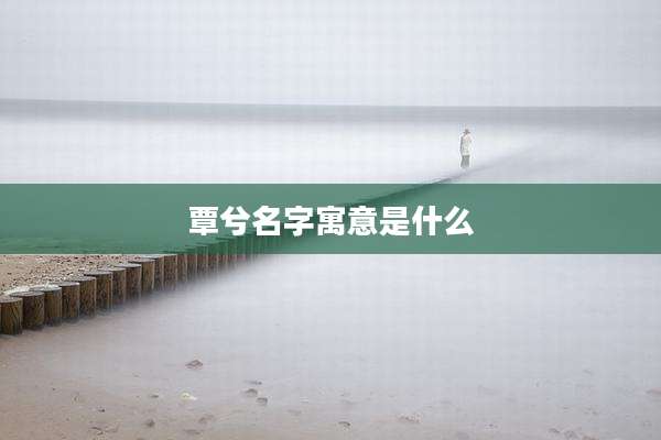 覃兮名字寓意是什么