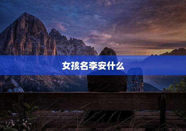 女孩名李安什么