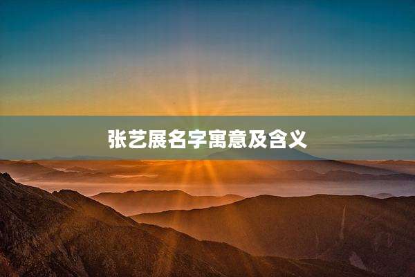 张艺展名字寓意及含义