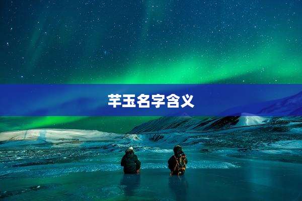 芊玉名字含义