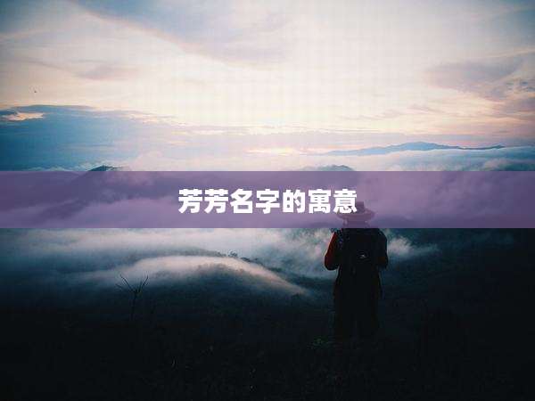芳芳名字的寓意