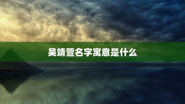 吴靖萱名字寓意是什么