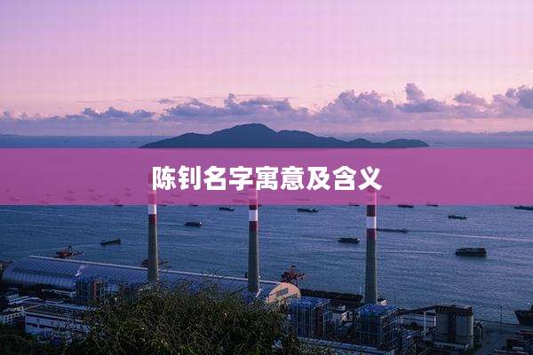 陈钊名字寓意及含义