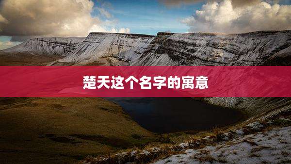 楚天这个名字的寓意