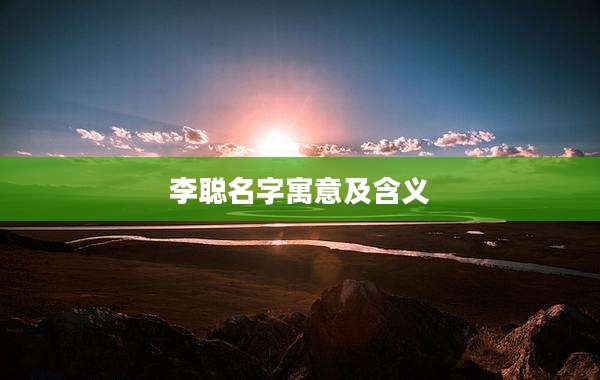 李聪名字寓意及含义