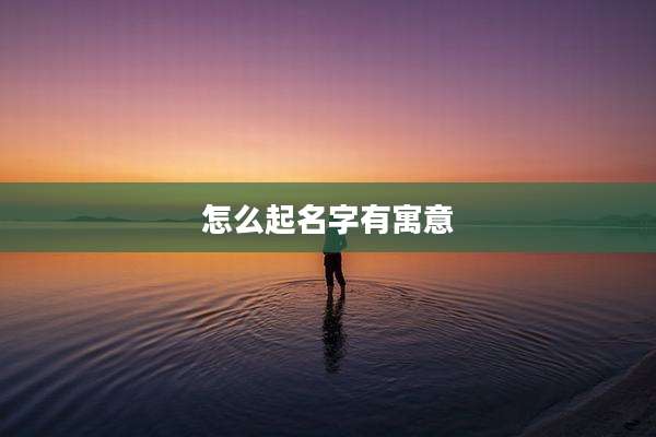 怎么起名字有寓意